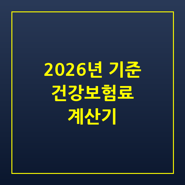건강보험료 계산기 2026년 기준 본인부담금 확인하는 방법