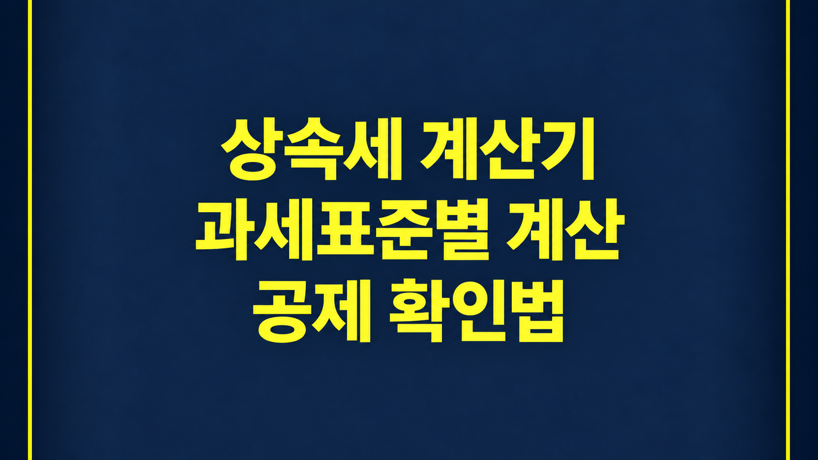 상속세 계산기 · 과세표준별 계산 · 공제 확인법